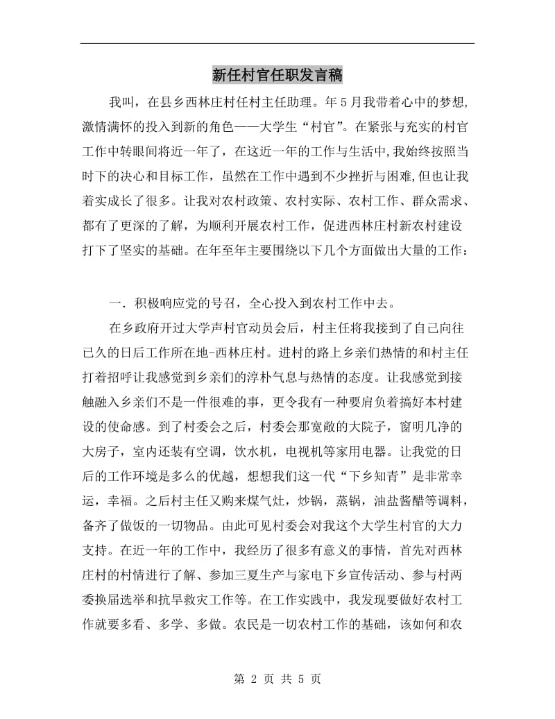 新任村官任职发言稿.doc_第2页