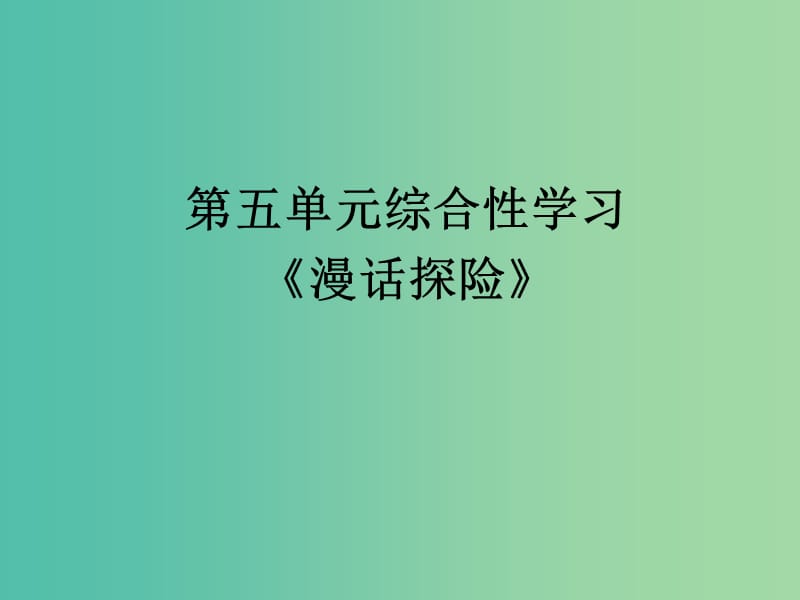 七年级语文下册 第五单元 单元综合与测试-漫话探险课件 （新版）新人教.PPT_第1页