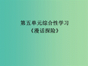 七年級語文下冊 第五單元 單元綜合與測試-漫話探險課件 （新版）新人教.PPT