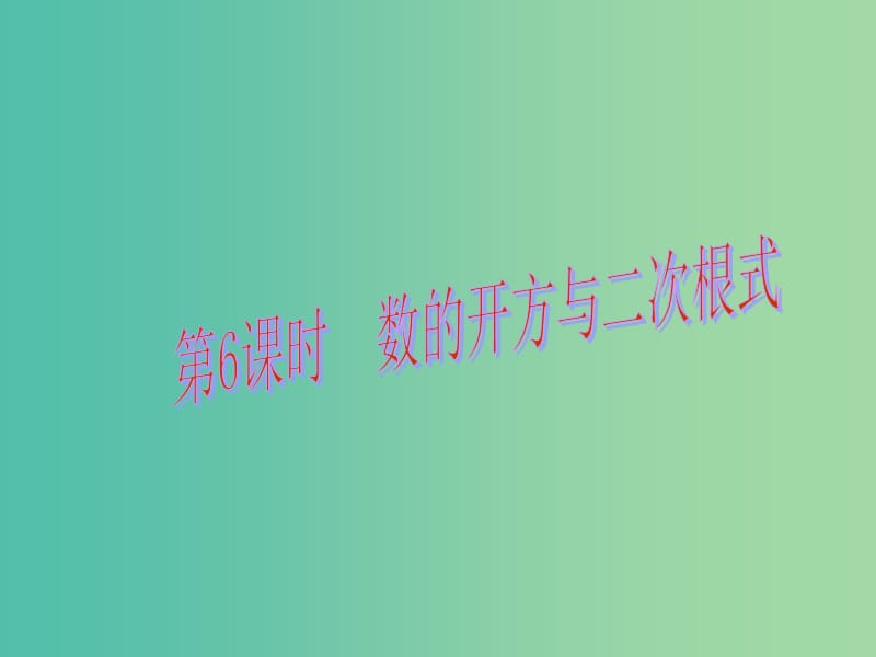 中考数学总复习 第一章 数与式 第6课时 数的开方与二次根式课件.ppt_第1页