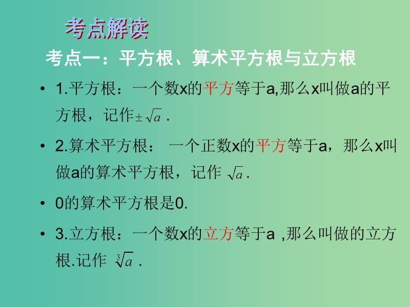 中考数学总复习 第一章 数与式 第6课时 数的开方与二次根式课件.ppt_第3页