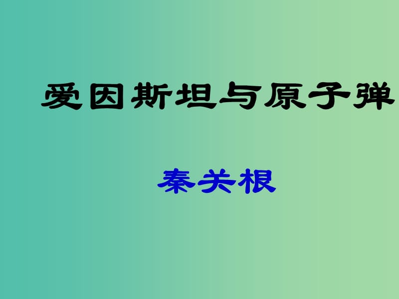 七年级语文下册 第四单元 比较探究《爱因斯坦与原子弹》课件 北师大版.ppt_第1页