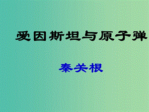 七年級(jí)語(yǔ)文下冊(cè) 第四單元 比較探究《愛因斯坦與原子彈》課件 北師大版.ppt