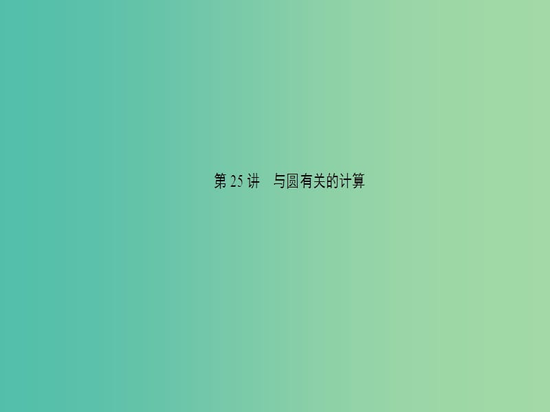 中考数学 第25讲 与圆有关的计算课件.ppt_第1页