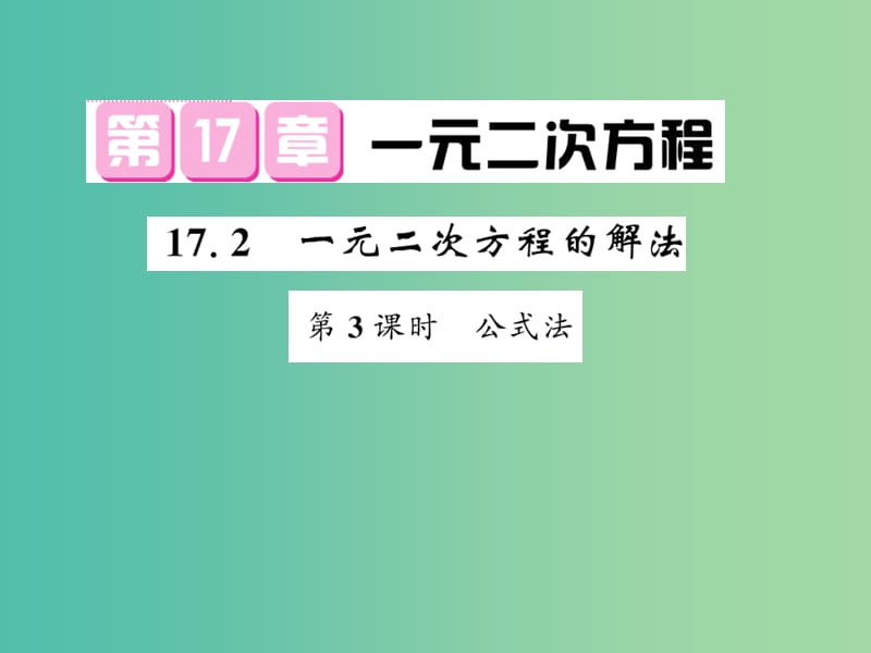 八年级数学下册 第十七章 一元二次方程 17.2 公式法（第3课时）课件 沪科版.ppt_第1页