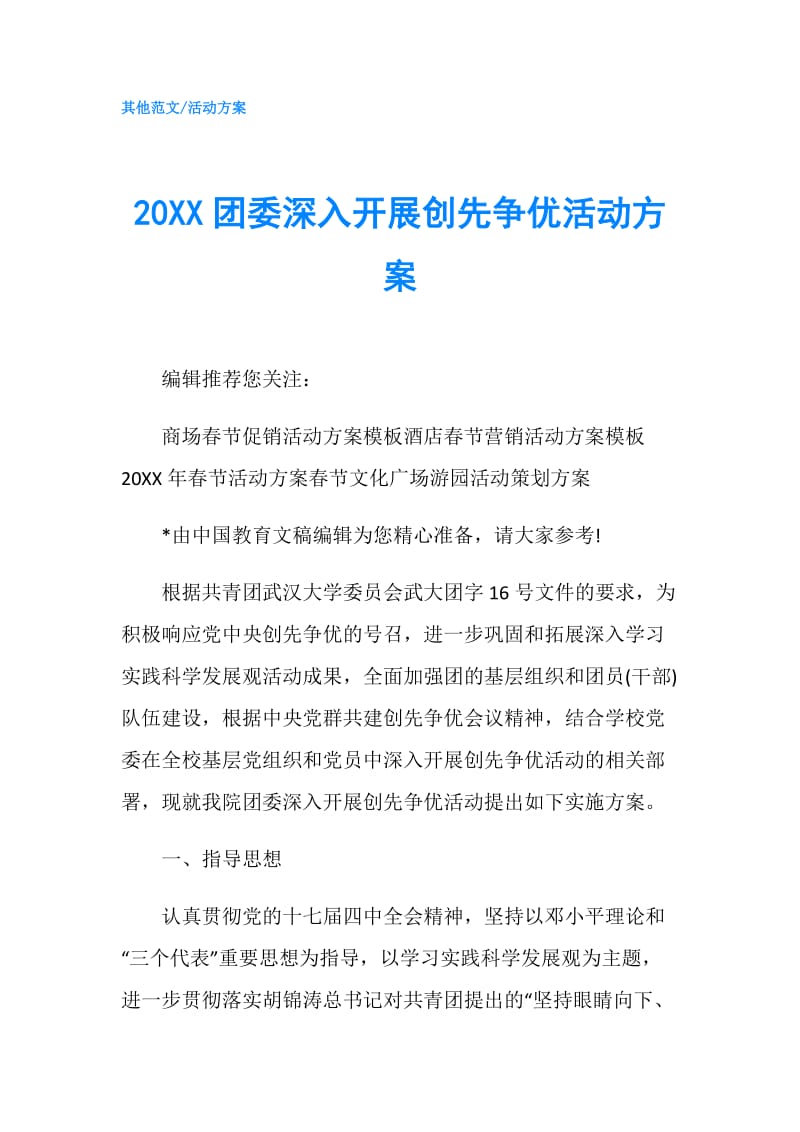 20XX团委深入开展创先争优活动方案.doc_第1页