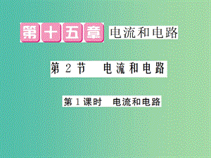 九年級物理全冊 第15章 第2節(jié) 第1課時 電流和電路課件 （新版）新人教版.ppt