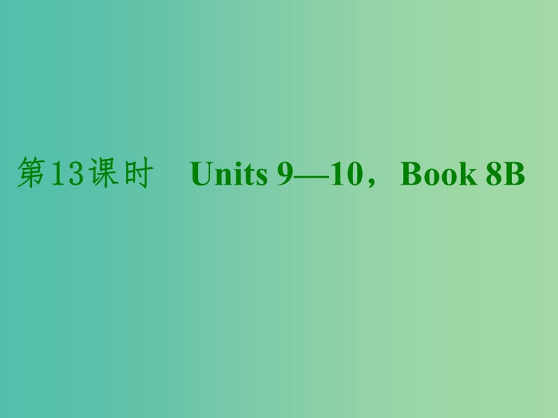 中考英语考前复习二 第13课时 八下 Units 9-10课件 人教新目标版.ppt_第1页