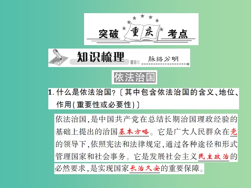 中考政治总复习 考点探究主题十一 尊重宪法 依法治国课件.ppt_第2页