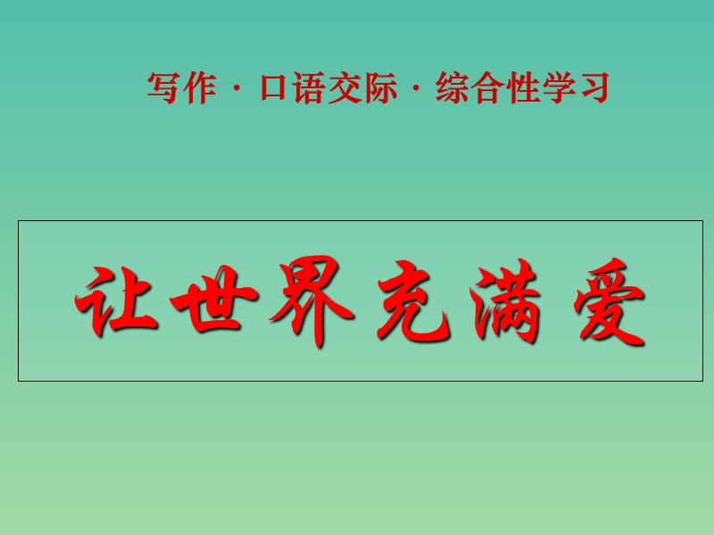 八年级语文上册 第2单元综合-让世界充满爱课件 新人教版.ppt_第1页