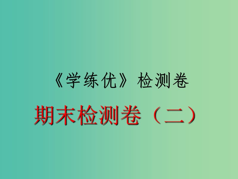 八年级历史下学期期末检测题（二）课件2 新人教版.ppt_第1页