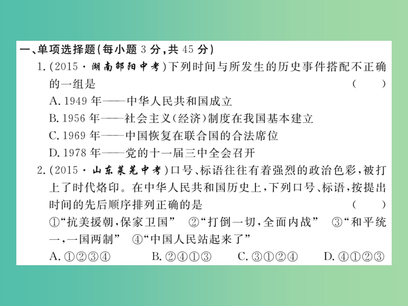 八年级历史下学期期末检测题（二）课件2 新人教版.ppt_第2页