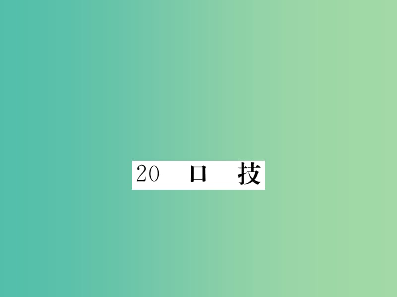 七年级语文下册 第四单元 20 口技作业课件 新人教版.ppt_第1页