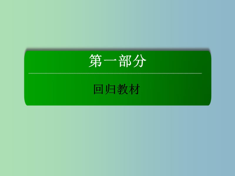 高三英语总复习第一部分回归教材Unit4Makingthenews课件新人教版.ppt_第1页