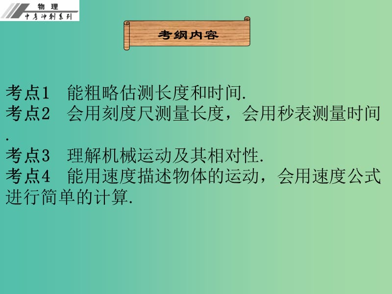 中考物理冲刺复习 第一章 机械运动课件 新人教版.ppt_第2页