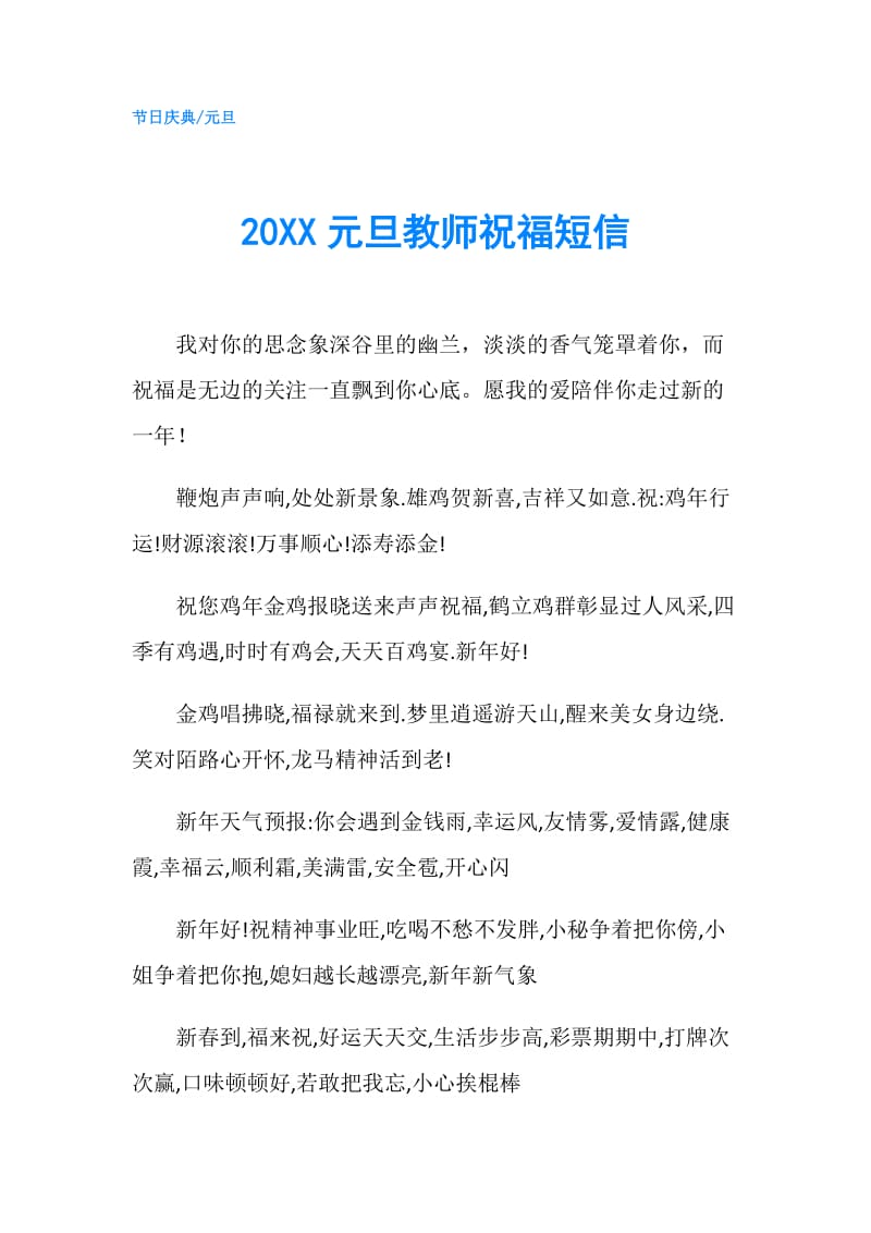 20XX元旦教师祝福短信.doc_第1页