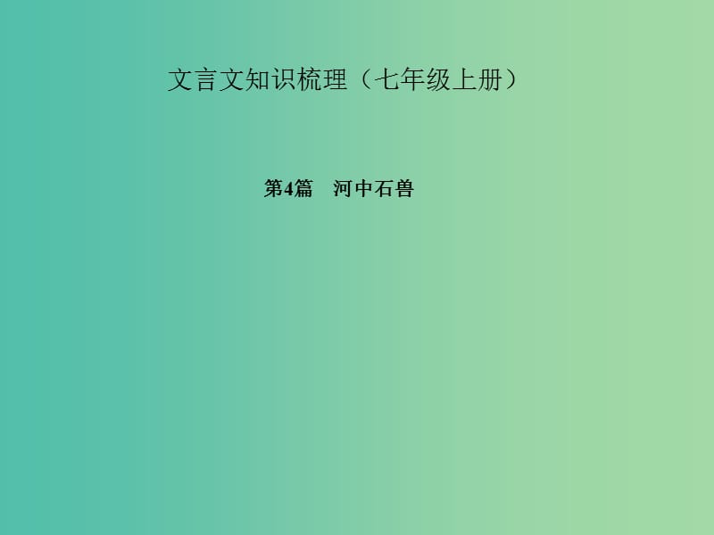 中考语文 第一部分 教材知识梳理 文言文知识梳理（七上） 第4篇 河中石兽课件 新人教版.ppt_第1页