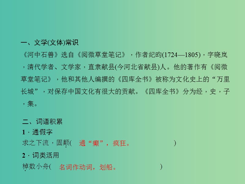 中考语文 第一部分 教材知识梳理 文言文知识梳理（七上） 第4篇 河中石兽课件 新人教版.ppt_第2页