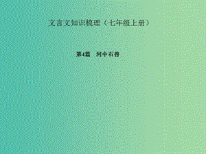 中考語文 第一部分 教材知識梳理 文言文知識梳理（七上） 第4篇 河中石獸課件 新人教版.ppt