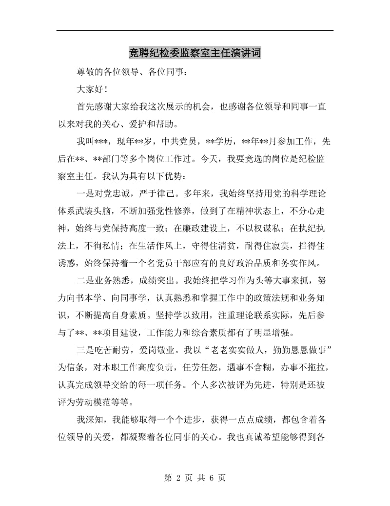 竞聘纪检委监察室主任演讲词.doc_第2页