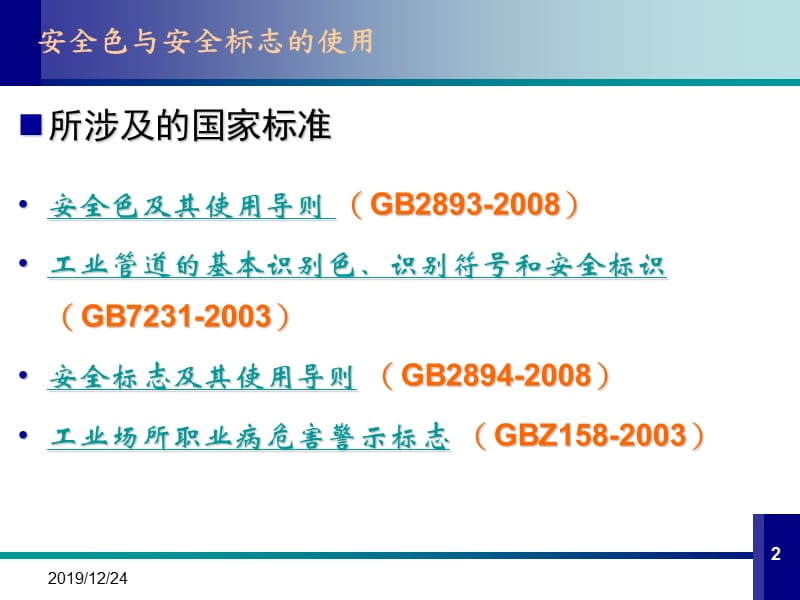 安全色与安全标示使用.ppt_第2页