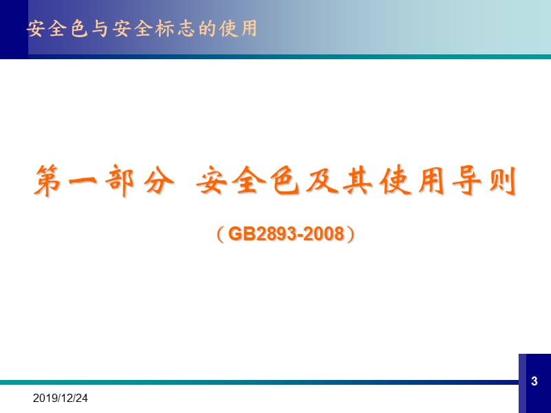 安全色与安全标示使用.ppt_第3页