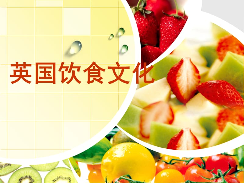 《英国饮食文化》PPT课件.ppt_第1页