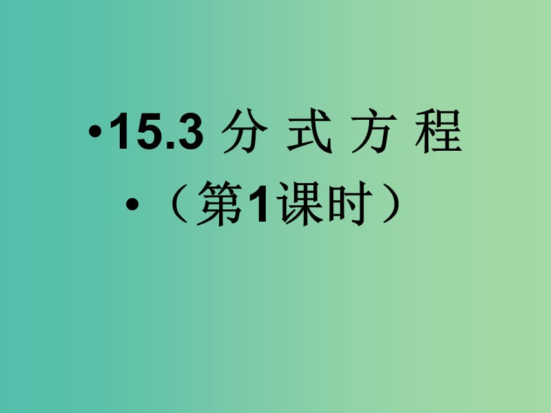 八年级数学上册 15.3.1 分式方程课件 新人教版.ppt_第1页