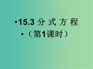 八年級數(shù)學(xué)上冊 15.3.1 分式方程課件 新人教版.ppt