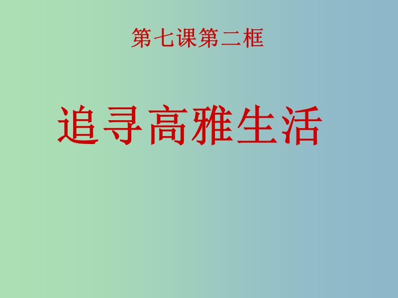 七年级政治上册 7.2 追寻高雅生活情趣课件 新人教版.ppt_第1页