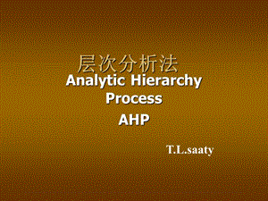 经典层次分析法分析及实例教程.ppt