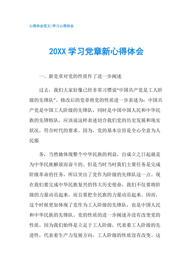 20XX学习党章新心得体会.doc_第1页