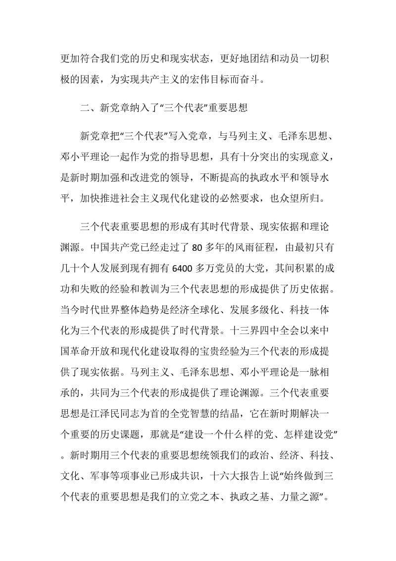 20XX学习党章新心得体会.doc_第2页