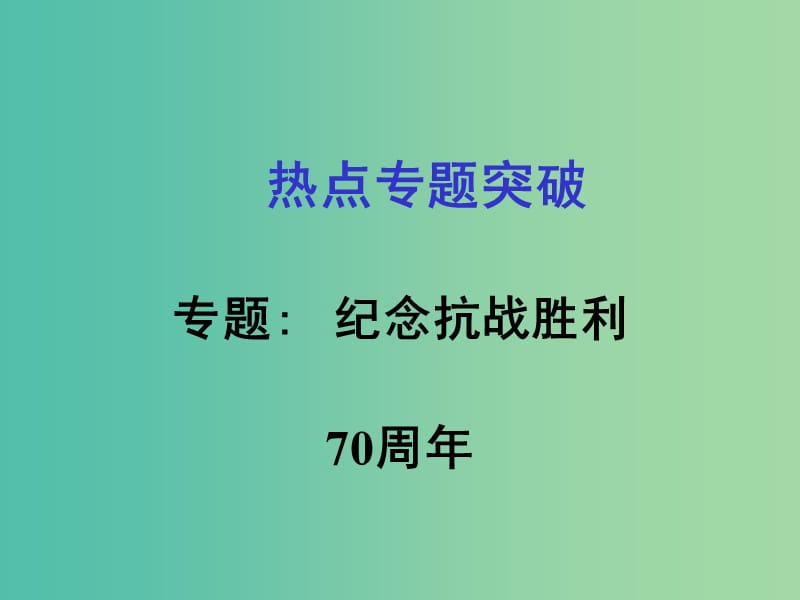 中考数学复习 热点专题2 纪念抗战胜利70周年课件.ppt_第1页