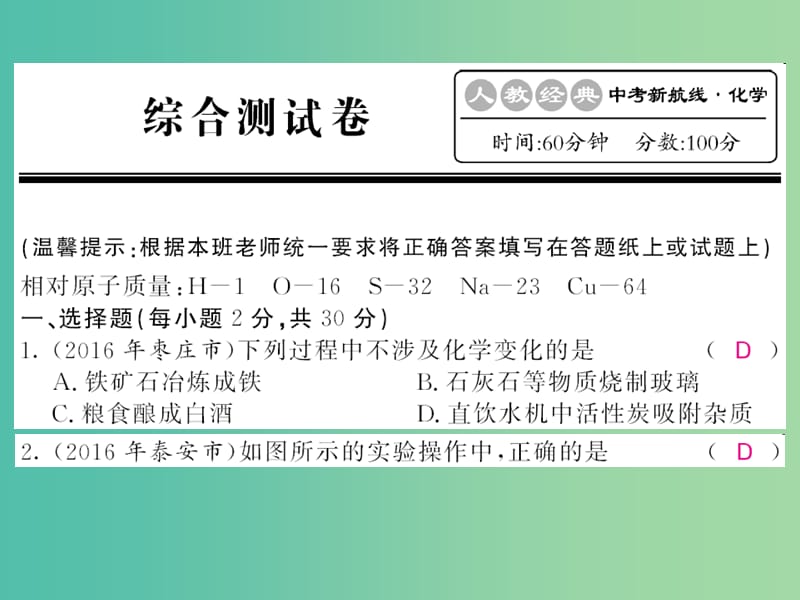 中考化学第一轮复习 系统梳理 夯基固本 综合测试卷课件 新人教版.ppt_第1页