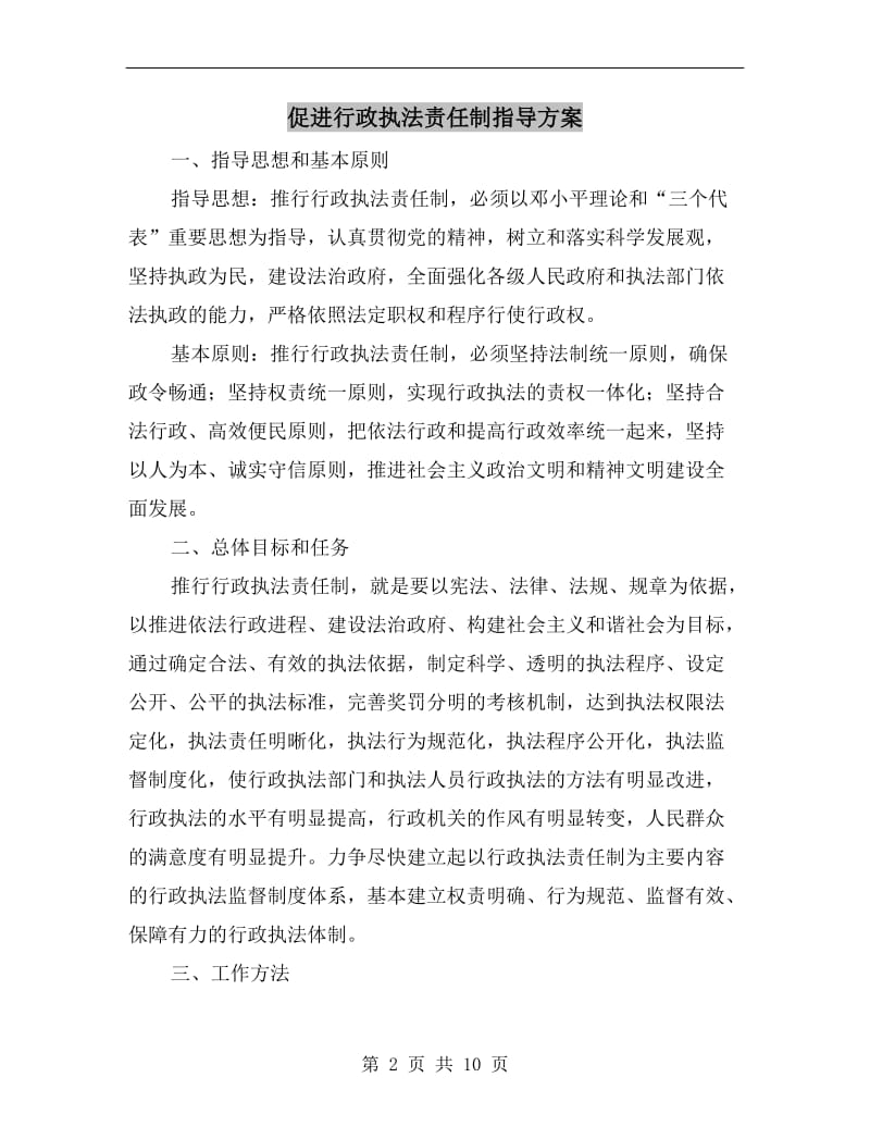 促进行政执法责任制指导方案.doc_第2页