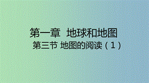 七年級地理上冊 第一章 第三節(jié) 地圖的閱讀（第1課時(shí)）課件 （新版）新人教版.ppt