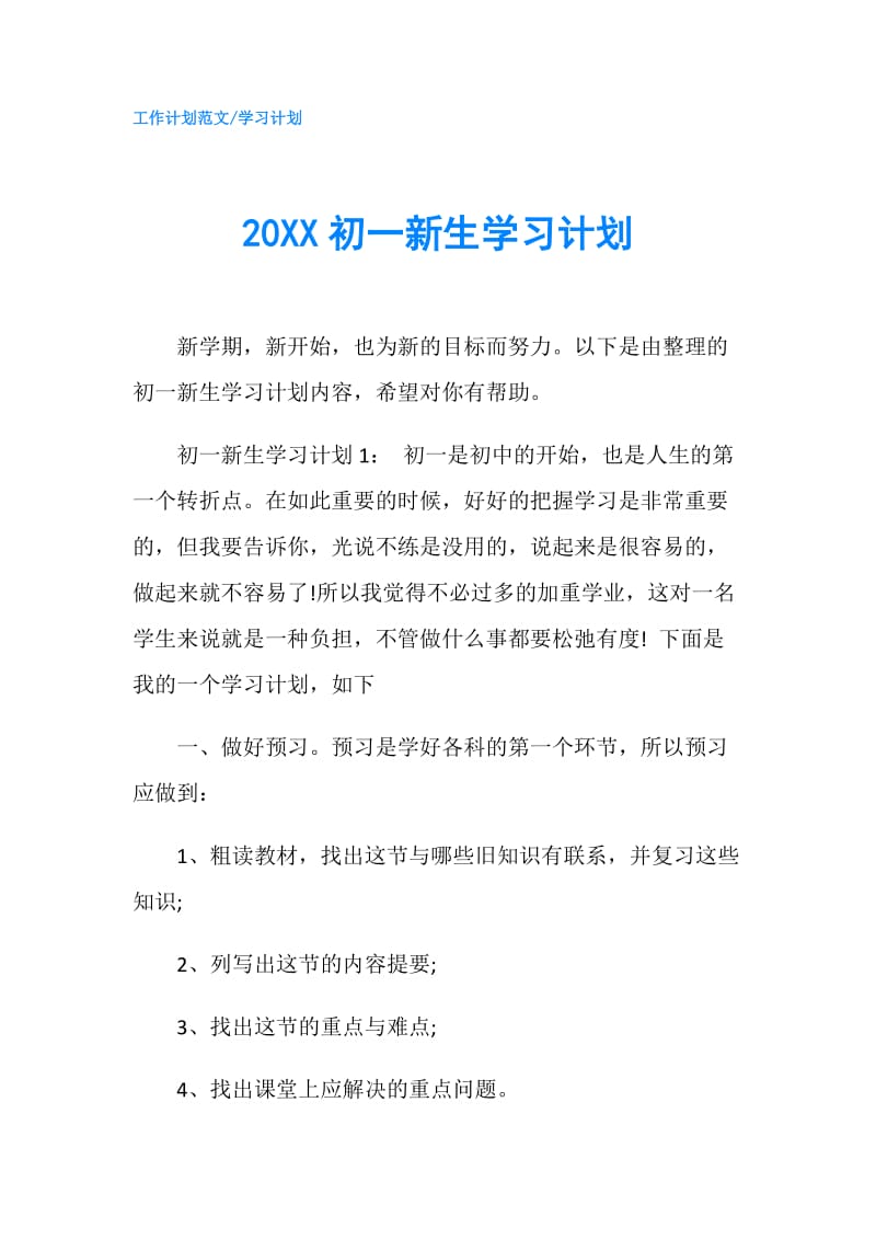 20XX初一新生学习计划.doc_第1页