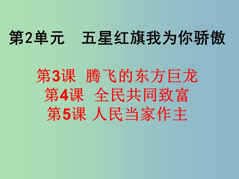 九年级政治全册 第2单元 五星红旗我为你骄傲课件2 鲁教版.ppt_第1页