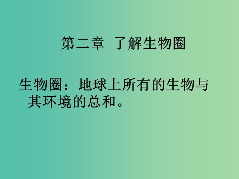 七年级生物上册 1.2.1 生物与环境的关系课件 （新版）新人教版.ppt_第1页