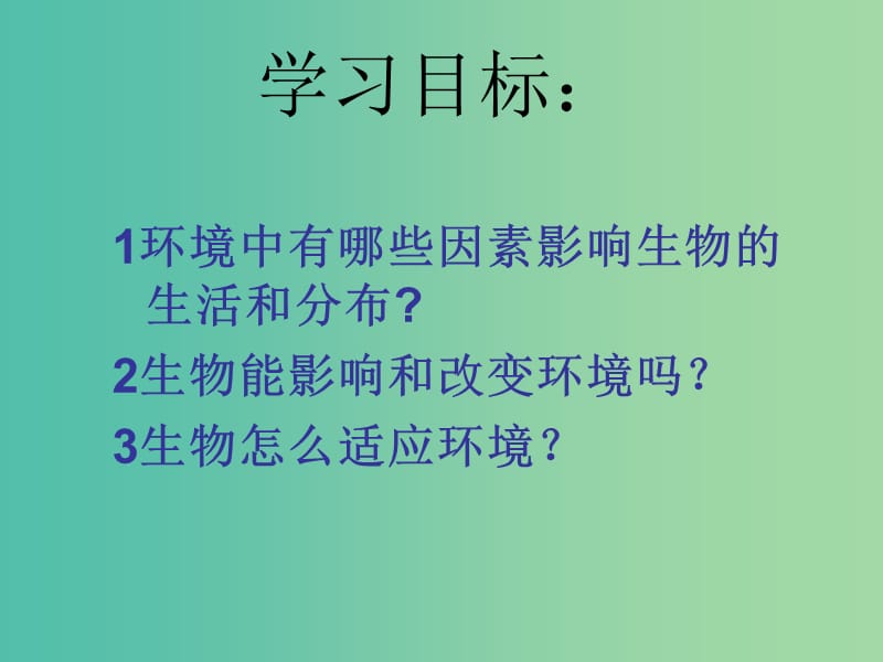 七年级生物上册 1.2.1 生物与环境的关系课件 （新版）新人教版.ppt_第3页