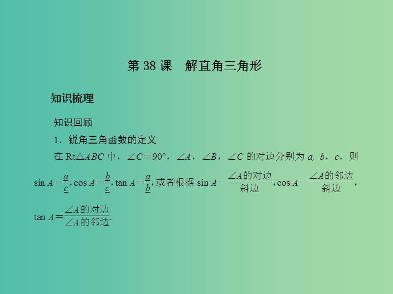 中考数学总复习 第七章 图形的轴对称 第38课 解直角三角形课件.ppt_第2页