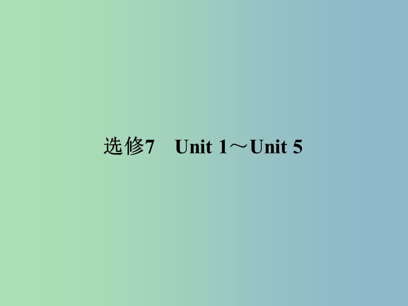 高三英语总复习第一部分回归教材Unit2Robots课件新人教版.ppt_第2页