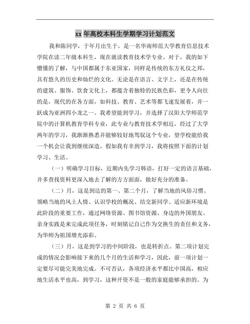 xx年高校本科生学期学习计划范文.doc_第2页