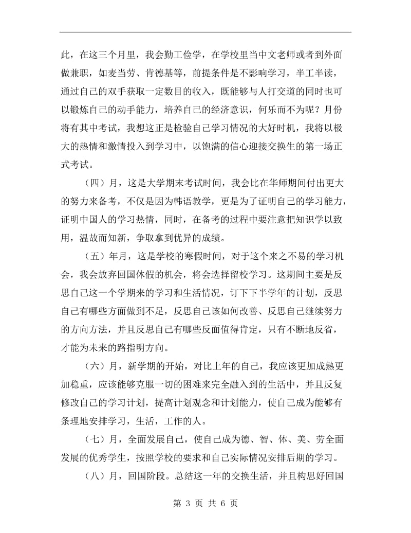 xx年高校本科生学期学习计划范文.doc_第3页