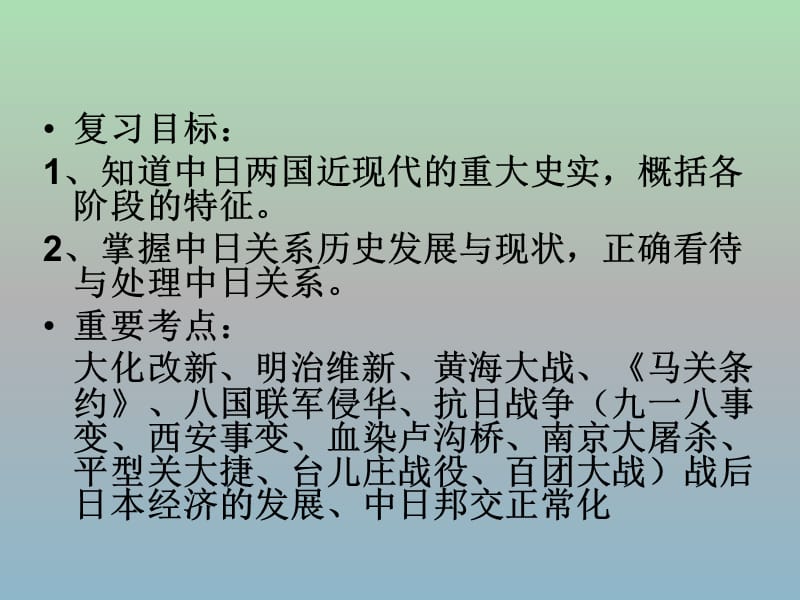 九年级历史 中日关系专题复习课件 新人教版.ppt_第3页