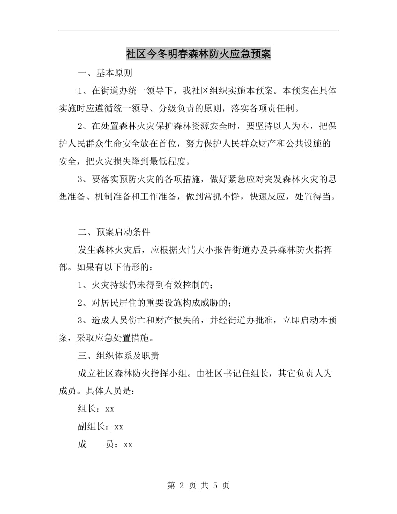 社区今冬明春森林防火应急预案.doc_第2页