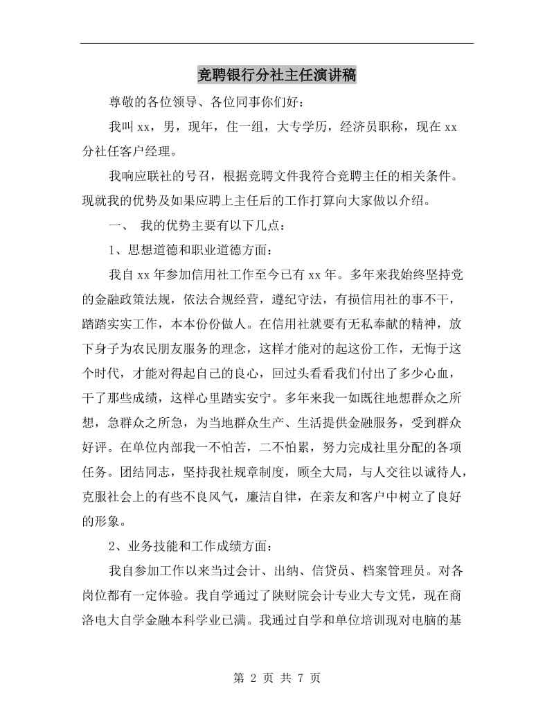 竞聘银行分社主任演讲稿.doc_第2页