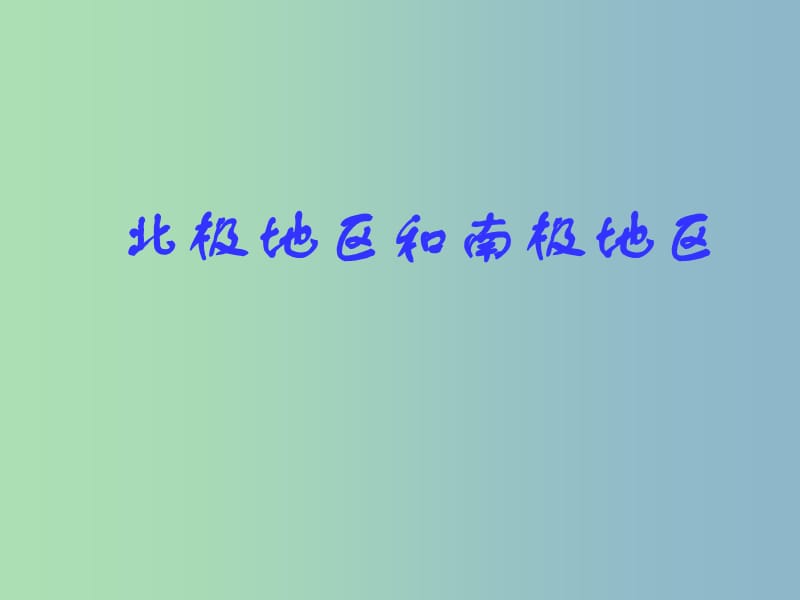 七年级地理下册 7.5 北极地区和南极地区课件 湘教版.ppt_第1页