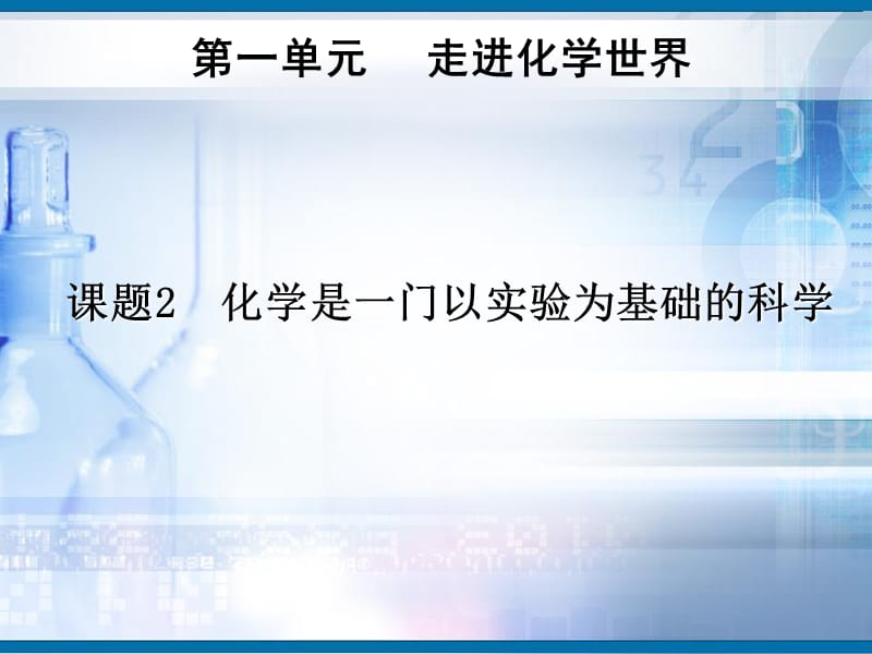 九年级化学上册 第1单元 课题2 化学是一门以实验为基础的科学课件 新人教版.ppt_第1页